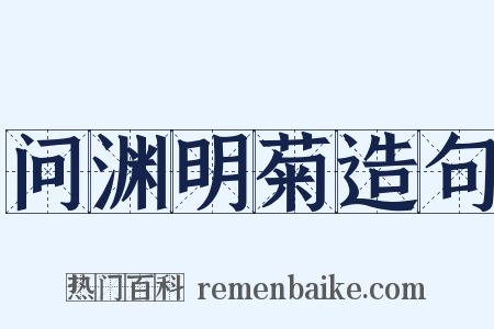 问渊明菊造句是什么意思的图片